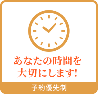 あなたの時間を大切にします!