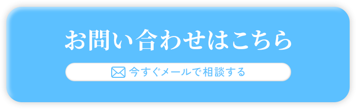 メールで問い合わせする