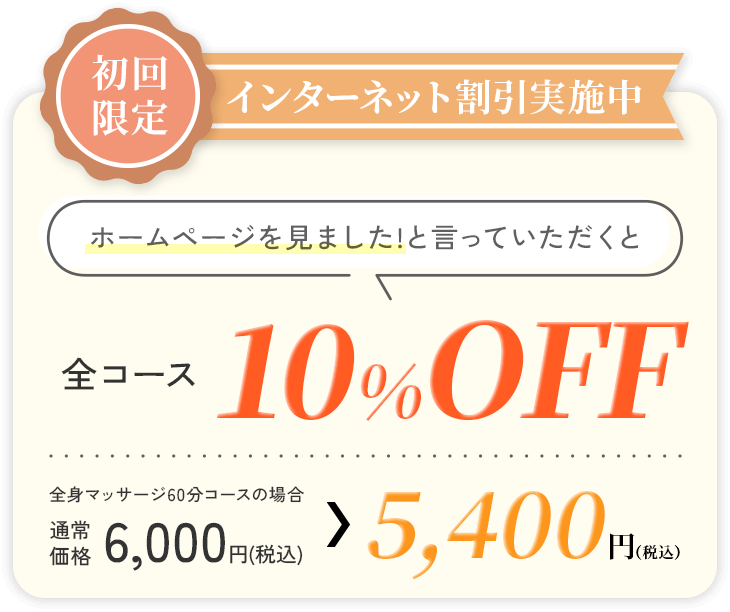 初回限定10%OFF!