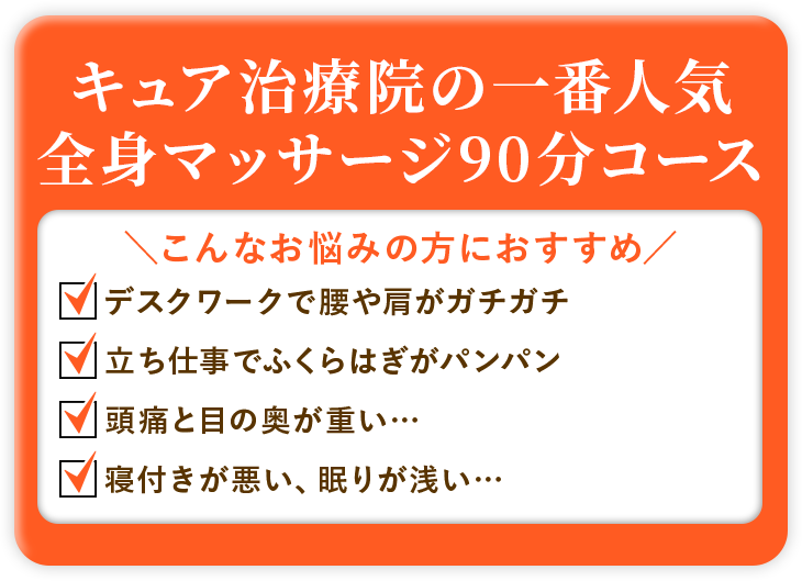 一番人気全身マッサージ90分コース