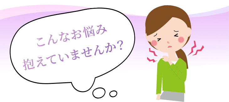 こんなお悩み抱えていませんか？