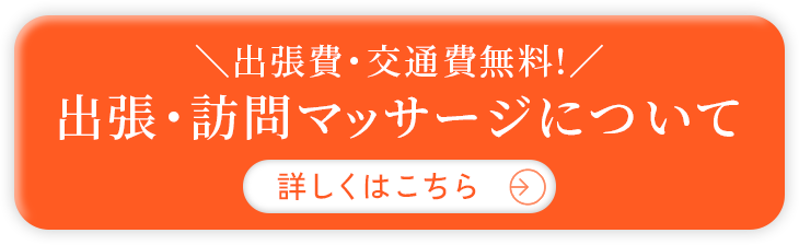 出張・訪問マッサージについて詳しくはこちら